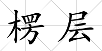 楞層