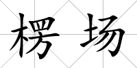 楞場