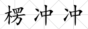 楞沖沖
