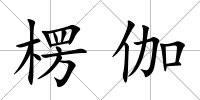 楞伽