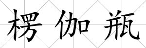 楞伽瓶