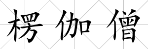 楞伽僧