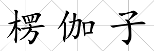 楞伽子