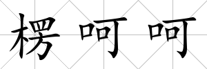 楞呵呵