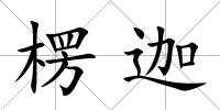 楞迦