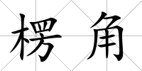 楞角