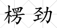 楞勁