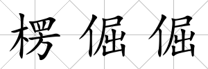 楞倔倔