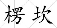 楞坎