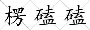 楞磕磕