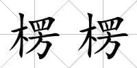 楞楞