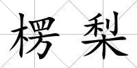 楞梨