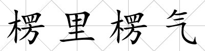楞里楞氣