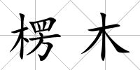 楞木