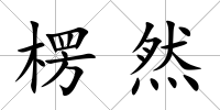 楞然