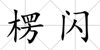 楞閃