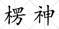楞神