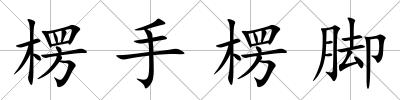 楞手楞腳