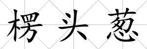 楞頭蔥