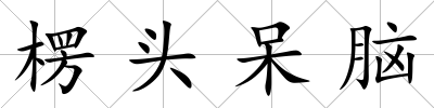 楞頭呆腦