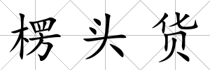 楞頭貨