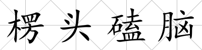 楞頭磕腦