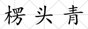 楞頭青