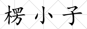 楞小子