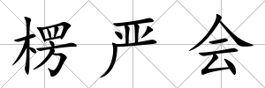 楞嚴(yán)會(huì)
