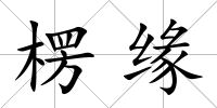 楞緣