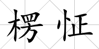 楞怔