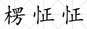 楞怔怔