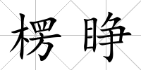楞睜