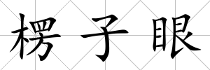 楞子眼