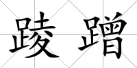 踜蹭