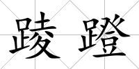 踜蹬