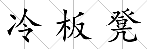 冷板凳
