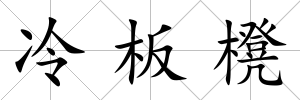 冷板櫈