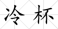 冷杯