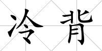 冷背