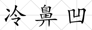 冷鼻凹