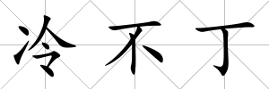 冷不丁