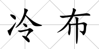 冷布