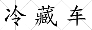冷藏車