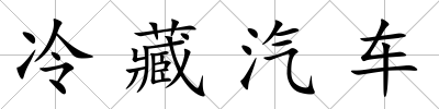 冷藏汽車