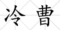 冷曹