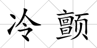 冷顫