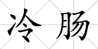 冷腸