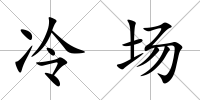 冷場