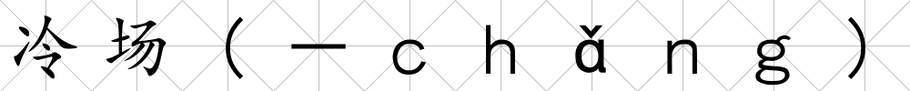 冷場(－ｃｈǎｎｇ)